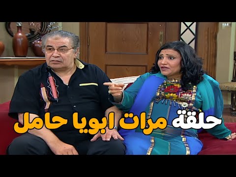 حلقة مرات ابويا حامل مش هتبطل ضحك مع اشرف عبد الباقي و لقاء الخميسي راجل ست ستات