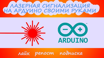 Лазерная сигнализация на arduino своими руками