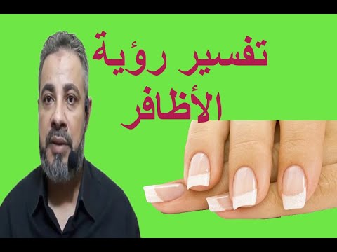 فيديو: أين هو حلم الظفر الفارغ نايت؟