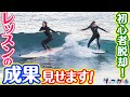【初心者脱却】何年分も上手くなる秘訣見せます！「サーフ☆ガール」