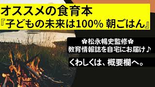 オススメの食育本『子どもの未来は100% 朝ごはん』