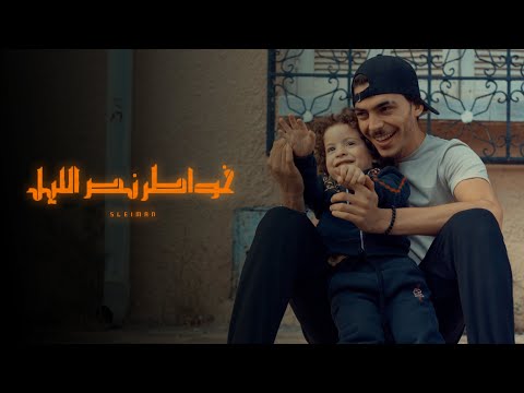 SLEIMAN - DO5AN ( خواطر نص الليل )￼