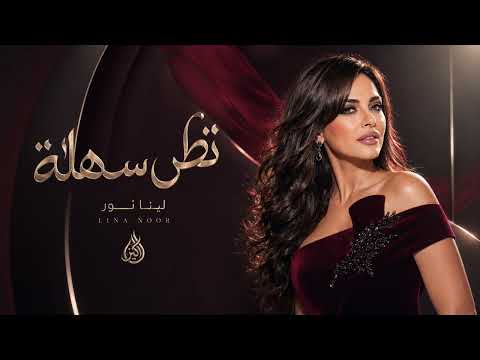     لينا نور تظن سهلة