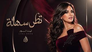                           لينا نور   تظن سهلة - اسمعها