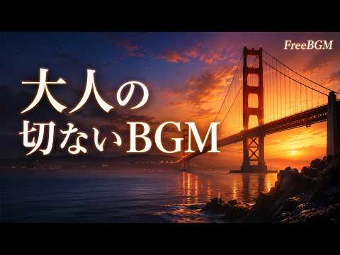著作権フリーBGM 【切ない、懐かしい、優しい、ドラマチック、大人っぽい、包み込む、ゆっくり、哀愁、作業用】「BGM67」 無料音楽素材 ...