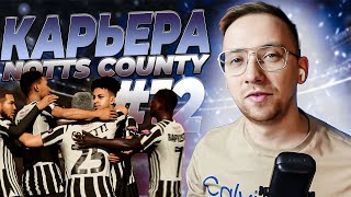 КАРЬЕРА FC 24 за NOTTS COUNTY #12 - ИНТЕРАКТИВ