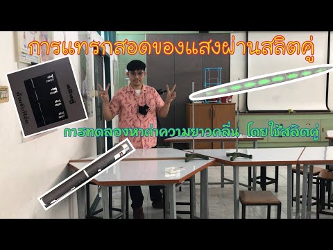 การแทรกสอดของแสงผ่านสลิตคู่