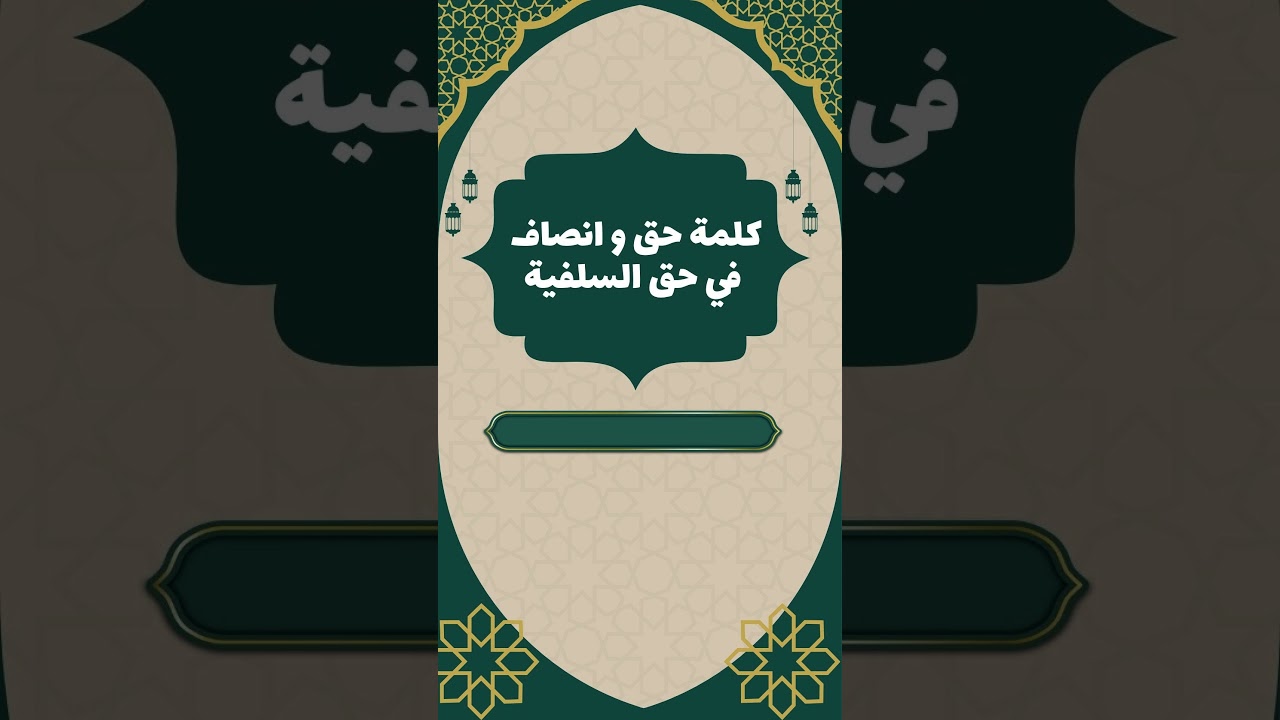 كلمة حق و انصاف في حق السلفية