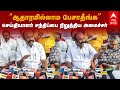 Minister Periyakaruppan | ”ஆதாரமில்லாம பேசாதீங்க” செய்தியாளர் சந்திப்பை பாதியில் நிறுத்திய அமைச்சர்