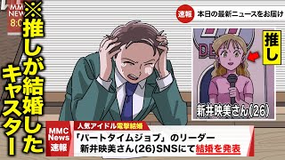 速報で推しの結婚を知ったニュースキャスター【アニメ】【コント】