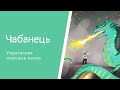 Чабанець. Українська народна казка. #Аудіоказка для дітей