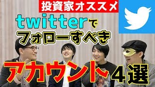 【億り人も活用】フォロー必須！極上の投資情報が手に入るTwitterアカウント４選【Zeppy】