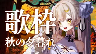 【歌枠】🌕秋の夕暮れ歌枠🍁【 #月城ティータイム 】