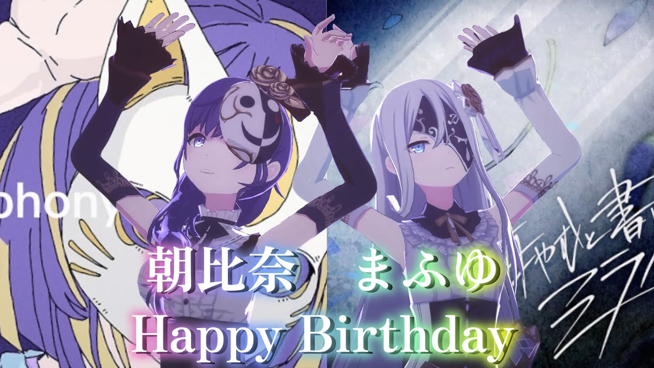 【プロセカ】朝比奈まふゆ Happy Birthday 🎂 フォニイ × 悔やむと書いてミライ (Mafuyu Anniversary Medley)