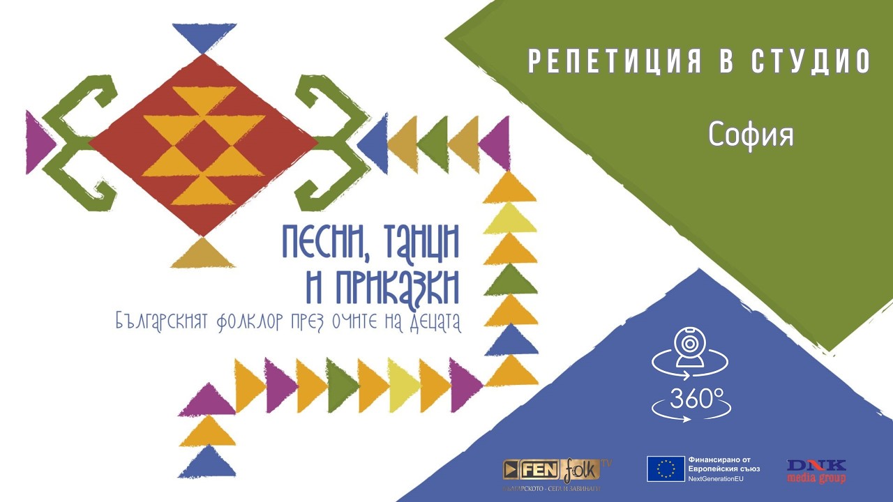 Репетиция за концерт-спектакъла \"Песни танци и приказки\" в студиото (360° камера)