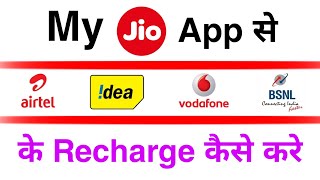 My Jio App Se Airtel, Idea, Vodafone Ke Recharge Kaie kare | Other Network Reaching In My Jio App screenshot 5