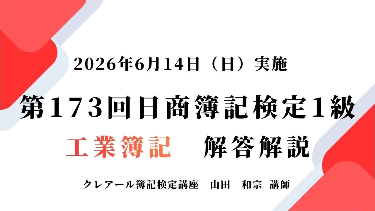 第173回日商簿記検定1級 解答速報掲載＆模範解答冊子プレゼント 