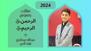 الرحمن جل جلاله الرحيم جل جلاله بصوت القارئ: عبدالله عبدالحق شرف الدين