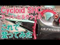 Cycloidスーパーヒルクライムで登ってみた