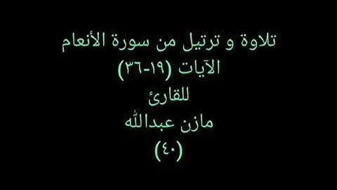 تلاوة و ترتيل من القرآن (سورة الأنعام) للقارئ مازن عبدالله ٤٠ Sensational Quran 40