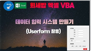 [엑셀VBA] 데이터 입력 시스템 만들기(Userform활용)