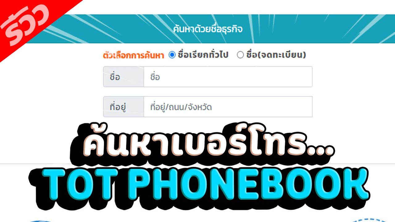 เช็คเบอร์ ทีโอที  New 2022  อัพเดท วิธีค้นหาเบอร์โทรศัพท์ ด้วย TOT Phonebook ดูเบอร์ หาเบอร์ ค้นหาได้|  Panclick Channel