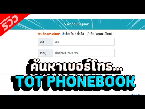 2021 วิธีหาเบอร์โทรศัพท์กับ TOT Phonebook ดูเบอร์ ค้นหาเบอร์ ค้นหา | Panclick Channel