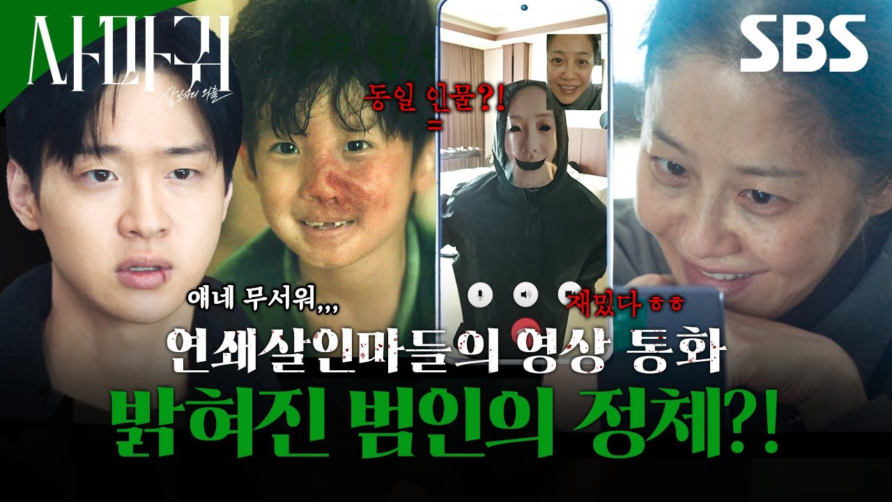 서서히 드러나는 사마귀 범인의 정체?! 23년 전 고현정이 기억해 낸 수상한 아이와 범인 잡을려다가 피 흘리는 장동윤🩸 | 사마귀: 살인자의 외출 | SBS