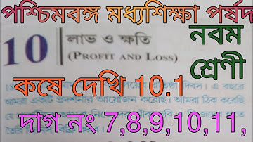 WBBSE Class 9 chapter 10 kose dekhi 10.1, দাগ নং- 7,8,9,10,11, কষে দেখি 10.1