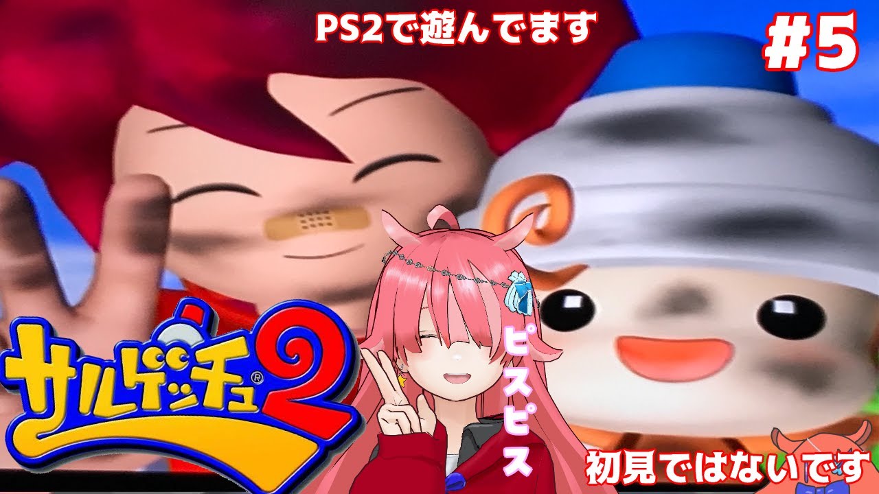 【サルゲッチュ２】 今日でスペクターを捕まえたい！#5