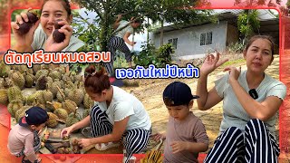 VLOG | ปิดฤดูกาลทุเรียนชุมพร ตัดรอบสุดท้าย เจอกันใหม่ซีซั่นหน้า