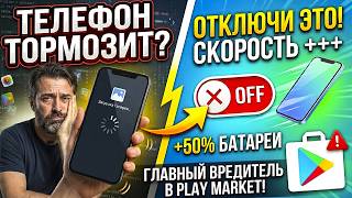 ПОЧЕМУ ТЕЛЕФОН ТОРМОЗИТ? Главный Вредитель в Google Play Market, Которого Нужно Отключить screenshot 4