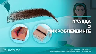 Вся правда о микроблейдинге #микроблейдинг