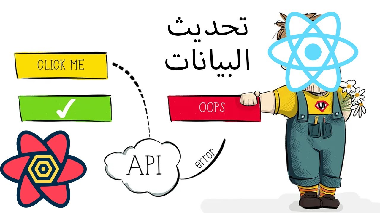 Optimistic Updates | التحديث الاستباقي react - YouTube