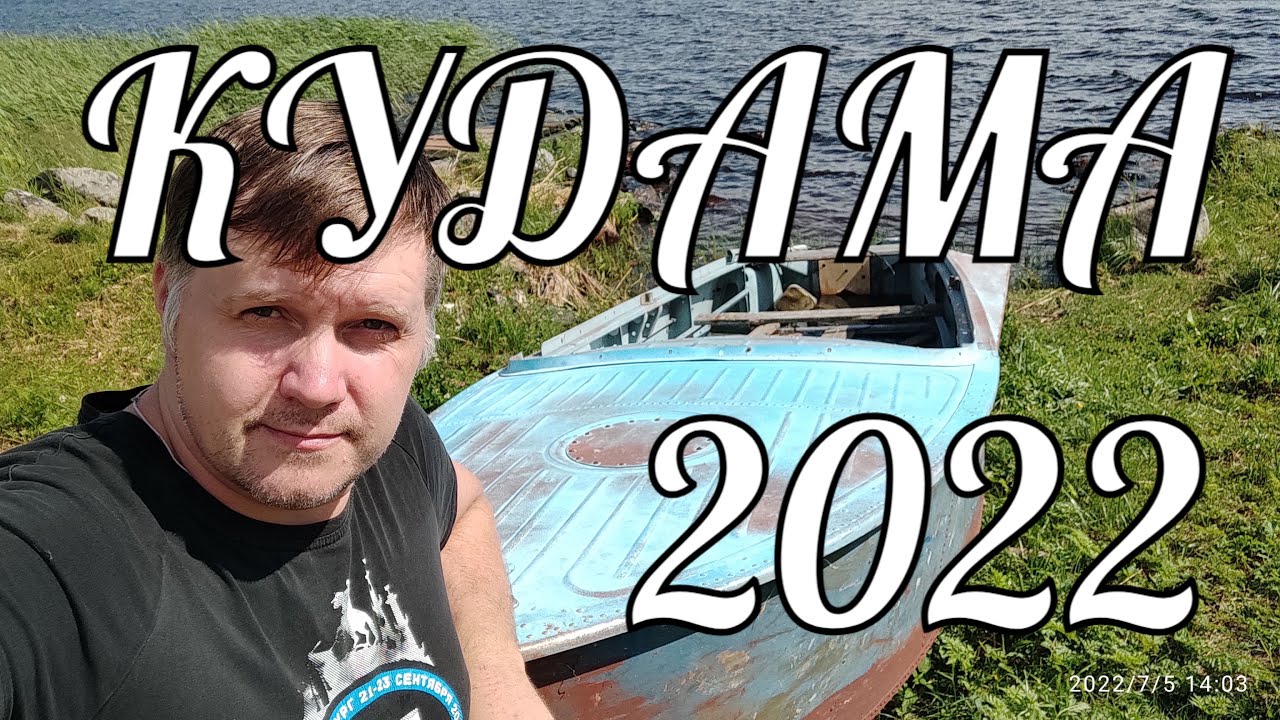 Кудама, Сямозеро, Карелия 2022. - YouTube