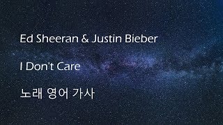 Ed Sheeran Ft Justin Bieber - I Don't Care (Lyrics) | 애드시런 저스틴비버 아이돈케어 영어가사