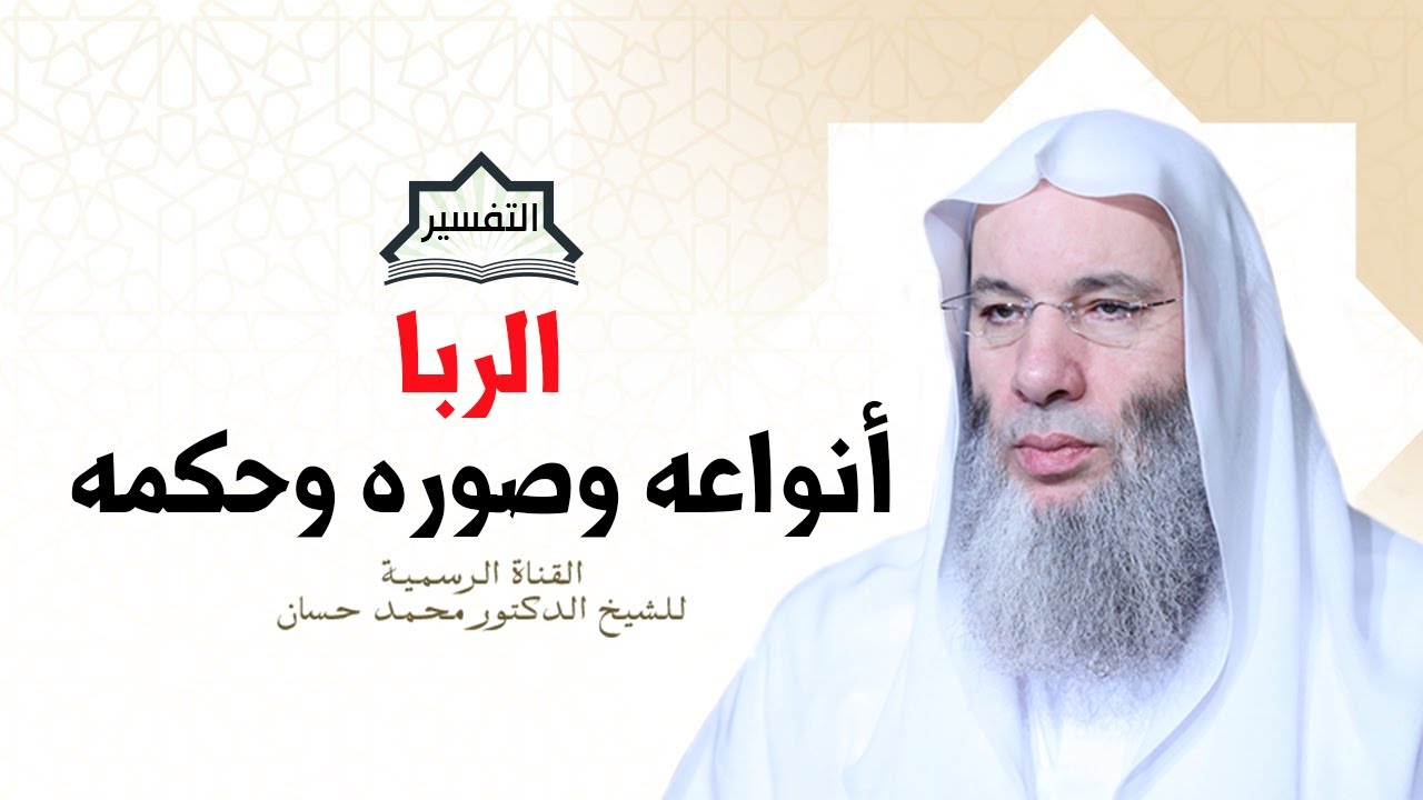 حكم الربا وأنواعه وصوره | جزء ١ - حلقة ٢٤٠ من تفسير سورة البقرة | الشيخ د. محمد حسان