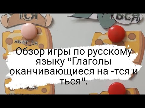 Игра по русскому языку/Глаголы оканчивающиеся на -тся и -ться.