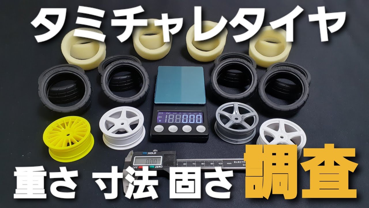 タミチャレ用のタイヤ、ホイール、インナーを色々調べました。 - YouTube