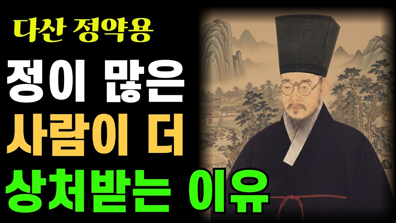 정이 많은 사람이 더 상처받는 이유 | 정약용이 말하는 따뜻한 사람의 숙명 | 정약용 | 정약용명언 | 인생조언 | 오디오북