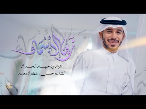 زين الأسماء جهاد الحداد 2024