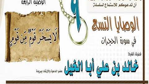 الوصية الرابعة من الوصايا التسع في سورة الحجرات