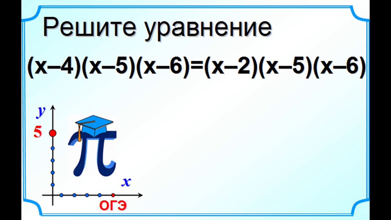 Решить уравнение 20 х 9. Уравнения ОГЭ. ОГЭ математика уравнения. Системы уравнений ОГЭ. Решите уравнение ОГЭ.