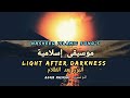 Nasheed Consolation م ر و ح الق ل ب Light After Darkness النور بعد الظلام Lyric Arab English 