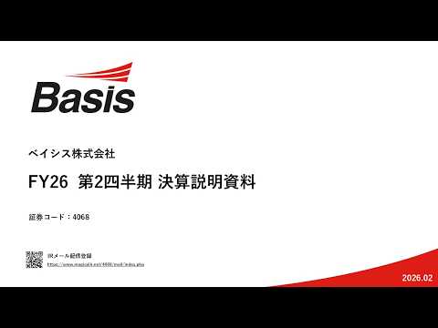 2026年6月期第2四半期 決算説明動画