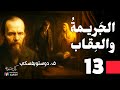 الجريمة والعقاب دوستويفسكي الحلقة 13 بصوت نزار طه حاج أحمد 