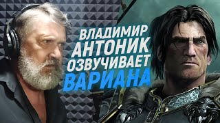 Русский голос ВАРИАНА РИННА озвучивает WARCRAFT | Владимир Антоник