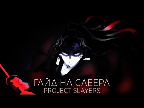 ЛУЧШИЙ ГАЙД НА СЛЕЕРА В PROJECT SLAYERS