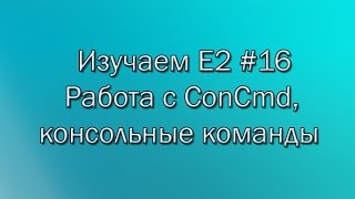 Learning E2 #16 Working with ConCmd, console commands