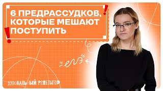 Эти мысли ПОМЕШАЮТ вам ПОСТУПИТЬ в вуз | 100балльный репетитор